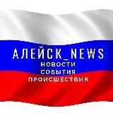 Алейск | Новости | События