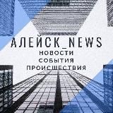 Алейск | Новости | События