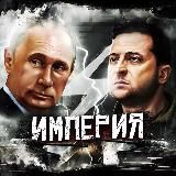 Империя