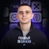 Главный по банкам