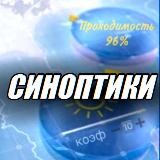 СИНОПТИКИ
