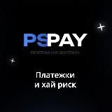 Платежки и хай риск