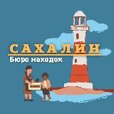 Сахалин | Бюро находок