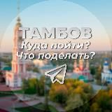 Тамбов | Куда пойти? | Что поделать? Афиша Тамбов