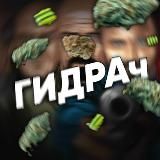 ГИДРАч