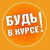 БУДЬ в Курсе!