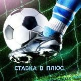 /СТАВКА В ПЛЮС/🎯