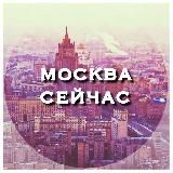 Москва Сейчас