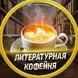 ✨«Литературная кофейня»