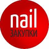 Маникюрные закупки | WB | OZON | Яндекс Маркет