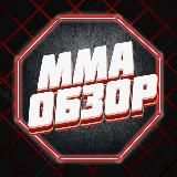 ММА ОБЗОР