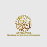 ат-Таддаррудж лекции