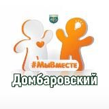 #МыВместе Домбаровский район