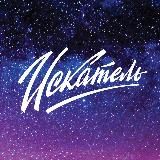 Искатель и Родник