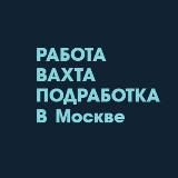 РАБОТА С ПРОЖИВАНИЕМ|ВАХТА| В МОСКВЕ