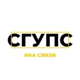 СГУПС: на связи📝