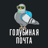 ГОЛУБИНАЯ ПОЧТА