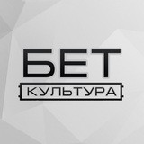 Беткультура