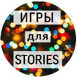 StoriesИГРЫ