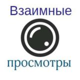 Взаимные просмотры