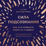 Сила подсознания, или Как изменить жизнь за 4 недели