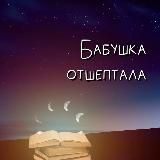 Бабушка отшептала