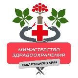 Минздрав Хабаровского края