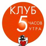 Клуб «5 часов утра»