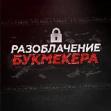 Разоблачение Букмекера