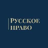 Русское Право
