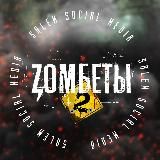 ZОМБЕТЫ 🧟‍♂️