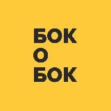 Бок о Бок