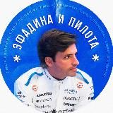 эфадина и пилота