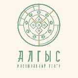Инклюзивный театр "Алгыс"