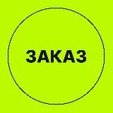 Заказ Фрилансеру