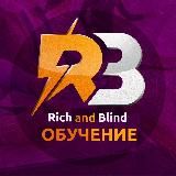 Rich and Blind | ОБУЧЕНИЕ