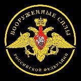 Вооруженные силы РФ