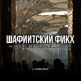 Шафиитский фикх | الفِقْهُ الشَّافِعِيُّ