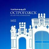 🌼Типичный Острогожск🌼