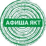 Афиша YKT