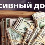 Пасивный даход,тоесть на автомате👍