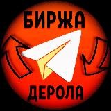 Телеграм Биржа Дерола | Купить Канал / Продать Канал
