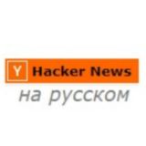 HackerNews на русском