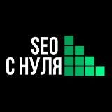 SEO с нуля