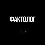 Фактолог