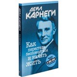 Как перестать беспокоиться и начать жить