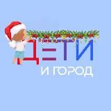 Дети и Город