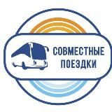 СОВМЕСТНЫЕ ПОЕЗДКИ 🚌