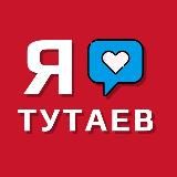 Мой Тутаев