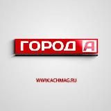 Газета "Город "А" | Ачинск